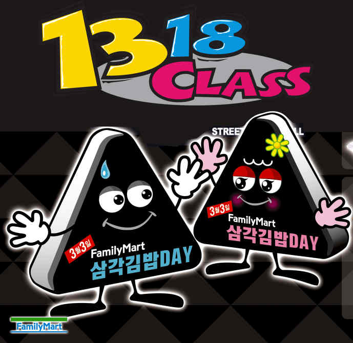 3월3일,13일은 삼각김밥데이 김밥 우르르