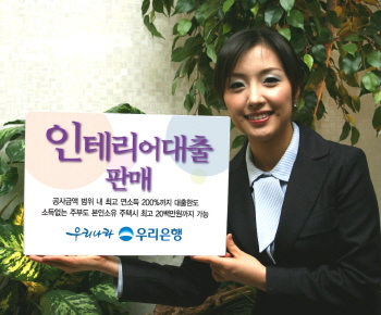 우리은행, 인테리어 비용 대출