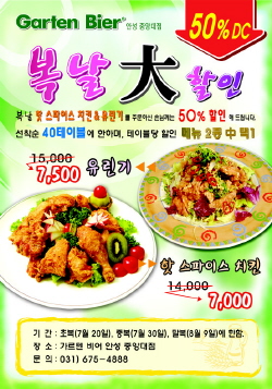 가르텐비어, 복날 이벤트 진행...50%할인 판매