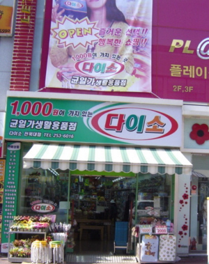 다이소, 전북대점 매장 개설