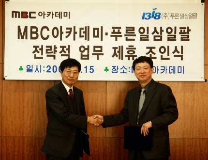 푸른일삼일팔, MBC아카데미와 전략적 업무제휴 체결