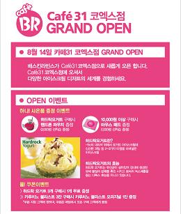 배스킨라빈스, 카페31 코엑스점 오픈