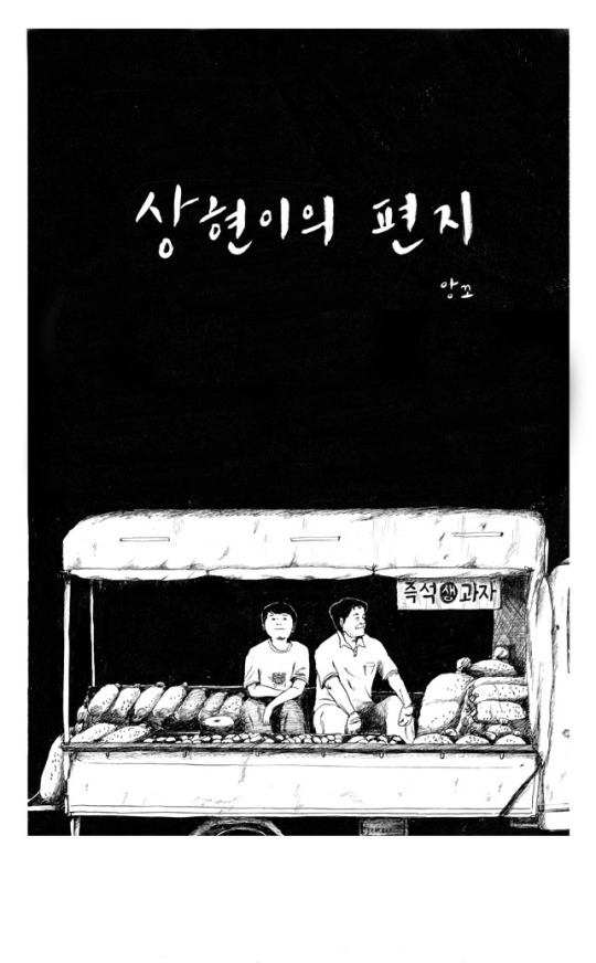 상현이의 편지1 (용산참사 이야기)