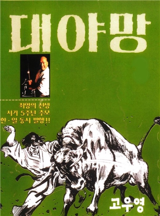 무술인 최배달 이야기, 드라마 대야망으로 제작
