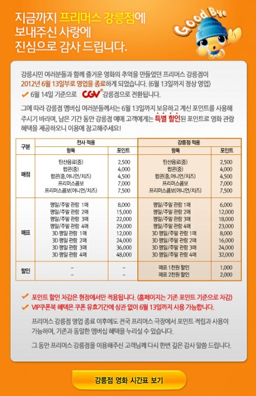 프리머스 강릉점 사라진 자리에 CGV강릉 들어선다