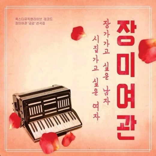 장미여관, 19일 정오 장가가고 싶은 남자 시집가고 싶은 여자 공개