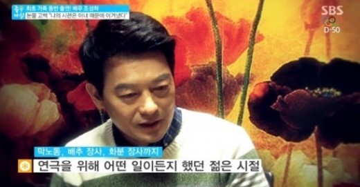 조성하, 과거 생활고 고백…네티즌 인생역전 축하