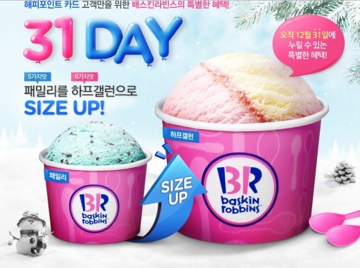 ‘베스킨라빈스 31’ 31DAY 패밀리→하프갤런 업그레이드 행사