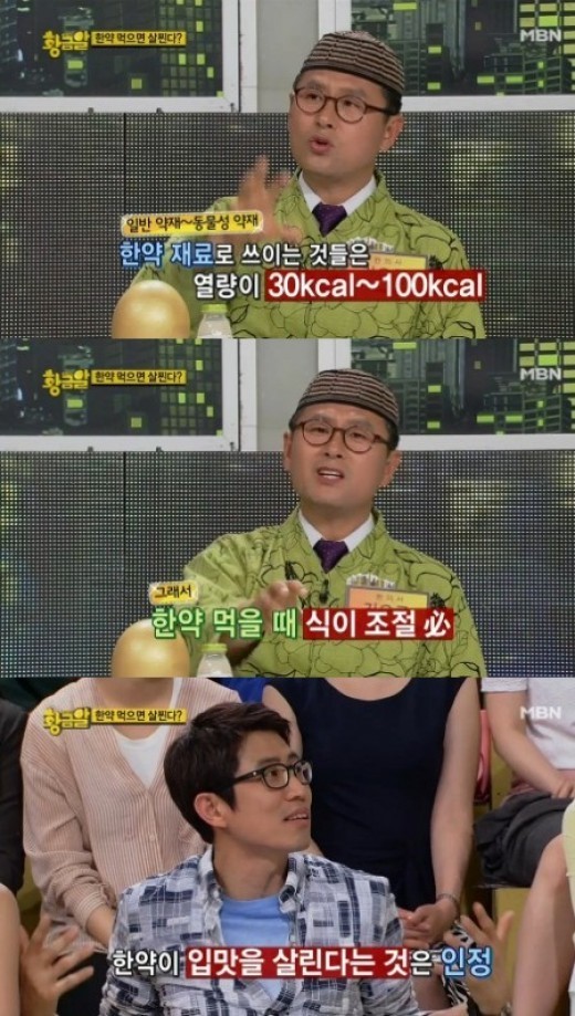 황금알 한약 먹으면 살찐다? 속설 검증