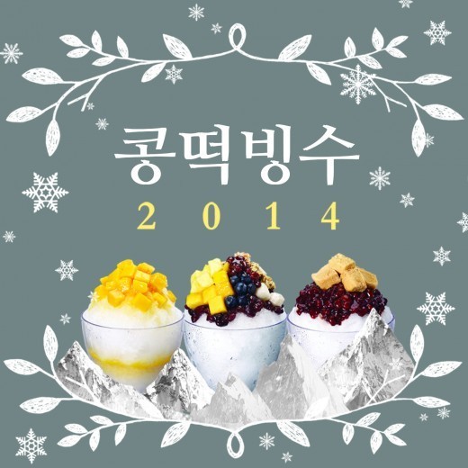 콩떡빙수 썸머댄스, 악동뮤지션 지난해 이어 올해도 대박조짐