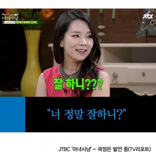 너 잘하니?…곽정은, 마녀사냥서 19금 발언