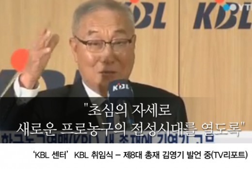 초심으로 기본에 충실…KBL 김영기, 제8대 총재 취임