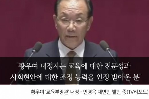 인정을 받은 분…황우여 국회의원, 새 교육부장관 내정