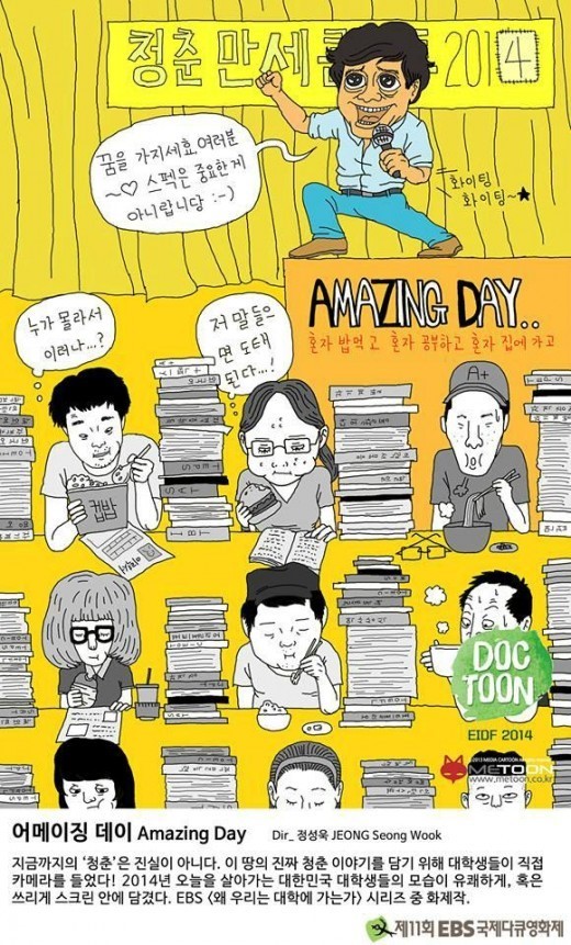 EIDF 2014 대한민국 청춘들의 삶, 어메이징 데이