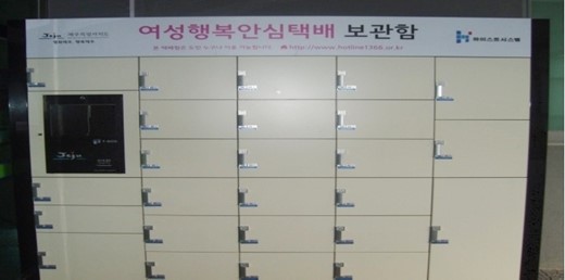 제주도, 서귀포에 여성 행복 안심 무인 택배 시스템 추가 설치
