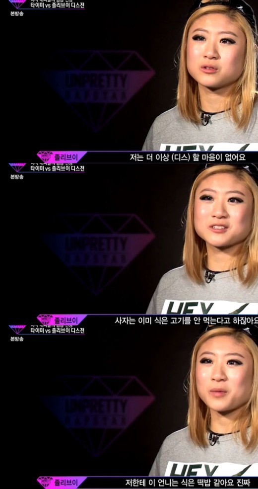 언프리티랩스타 졸리브이 더이상 타이미 디스할 마음 없어 이유는?