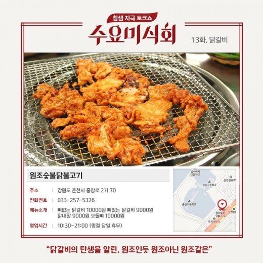 수요미식회, 춘천 원조 숯불 닭불고기 위치는?