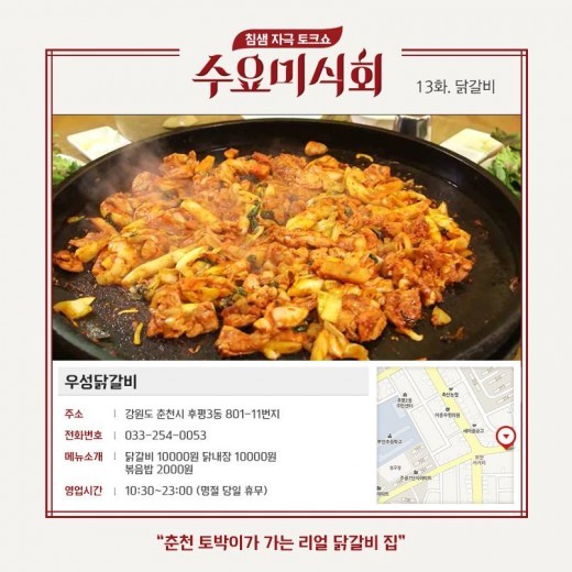 수요미식회, 춘천 우성닭갈비 위치는?
