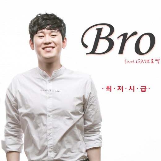 가수 브로, 대한민국 최저시급 노래한다…오늘(4일) 발표