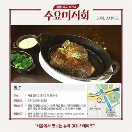 수요미식회 스테이크, 서울 종로 BLT 뉴욕 3대 스테이크 하우스 위치는?
