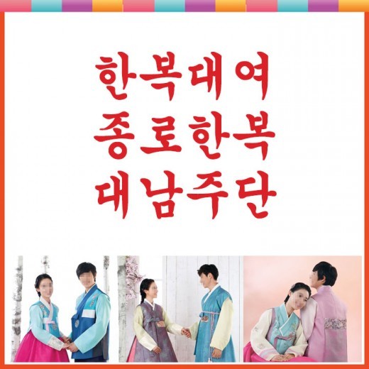 신부한복을 참 잘 만드는 집 ‘대남주단 예사랑’ 한복