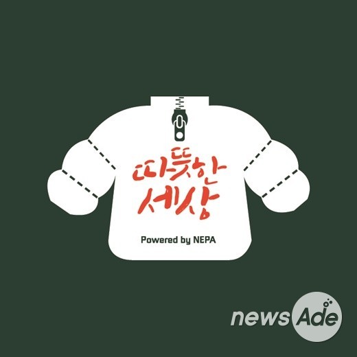 네파, ‘따뜻한 세상’ 만들기 앞장선다..100일 간 캠페인 진행
