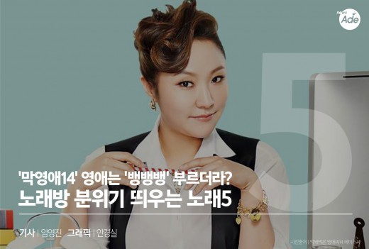 영애 씨는 뱅뱅뱅 부르더라? 노래방 분위기 띄우는 노래5