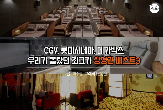 CGV 롯데 메가박스, 우리가 몰랐던 최고가 상영관 베스트3