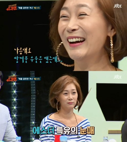 슈가맨 에스더, 성형 솔직 고백 쌍꺼풀 수술 했다