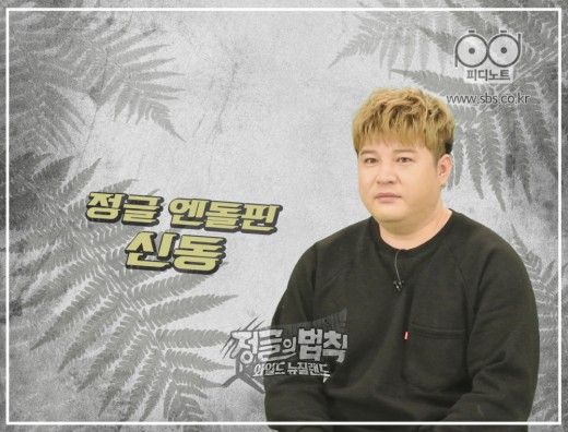 정글 PD “신동, 다이어트 논란 미안…누구 보다 노력했다” [인터뷰]