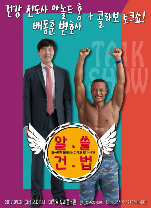아놀드홍X배동훈 변호사, 26일 토크쇼 알쓸건법 개최
