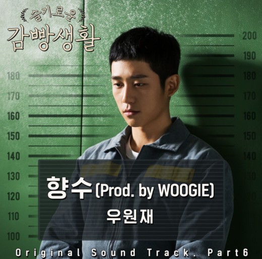 괴물신예 우원재, 첫 OST 참여…감빵생활 지원사격