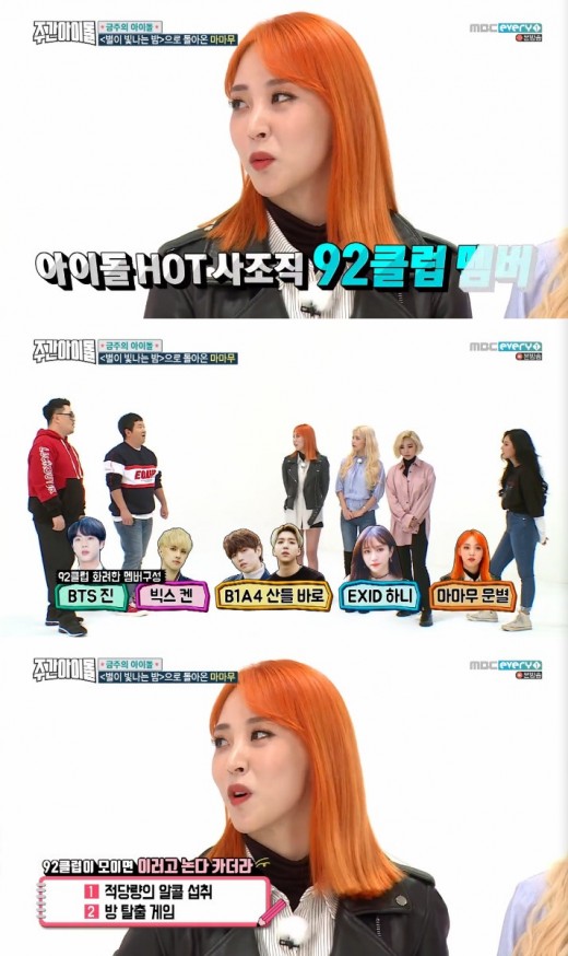 ‘주간아’ 마마무 문별 “방탄 진→EXID 하니, 92클럽과 음주 즐겨”