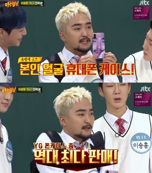 아는 형님 유병재,내 휴대폰 케이스, YG 폰케이스 중 최다 판매