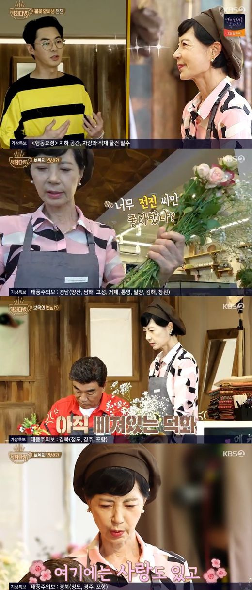 ‘덕화다방’ 이덕화, 전진에 질투... 김보옥, 삐친 남편 녹이는 꽃다발 선물