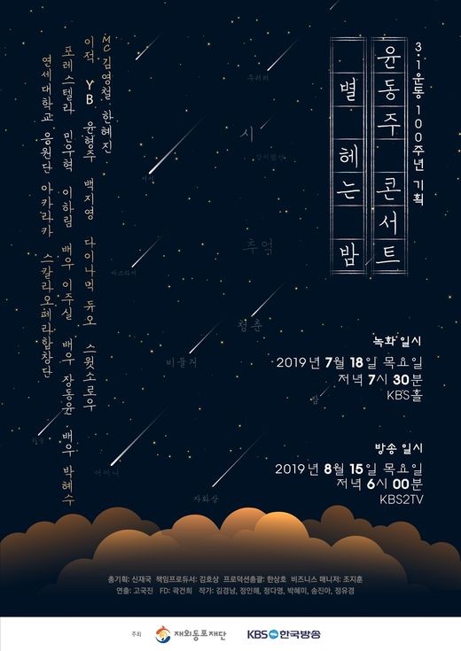 윤동주 콘서트 별헤는 밤, 광복절 방송…최정상급 아티스트 출동 