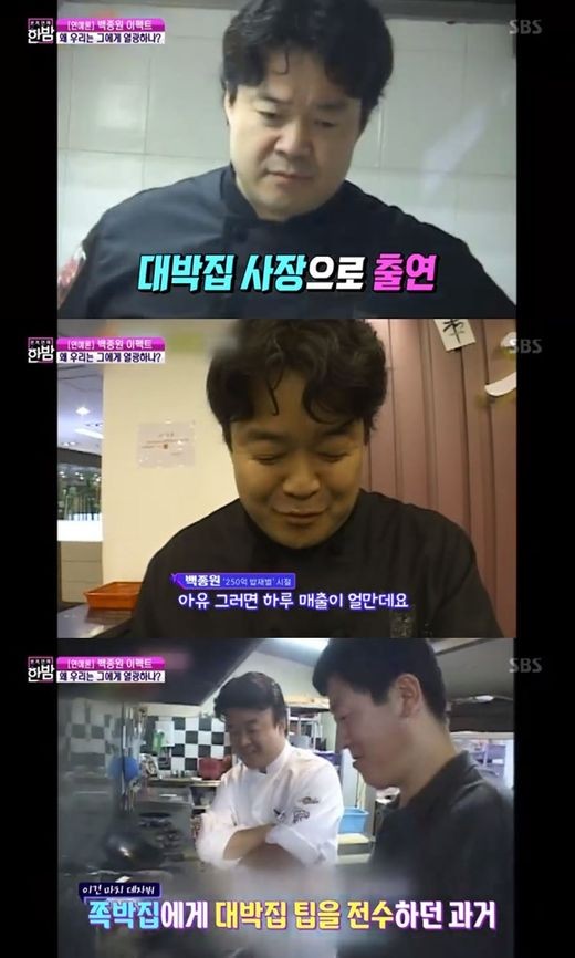 한밤, 백종원 과거 영상 공개..대박집 사장님