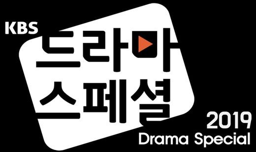 KBS, 2019 단막극 대축제 확정…27일 ‘드라마스페셜’ 시작