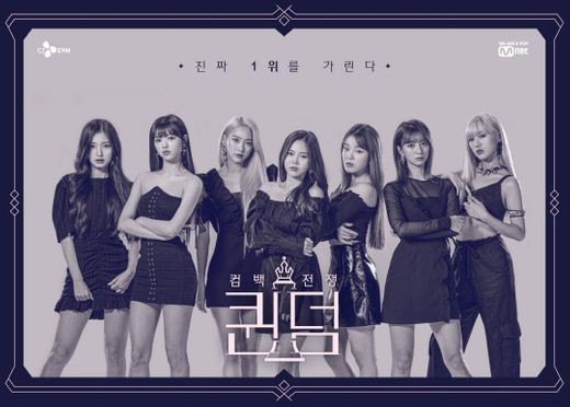 오마이걸, 퀸덤 파이널 경연곡 게릴라 오늘 정오 공개