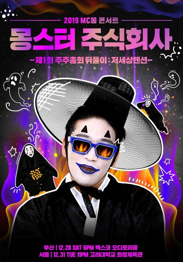 MC몽, 단독 콘서트 몽스터 주식회사 12월 앙코르 확정 [공식]