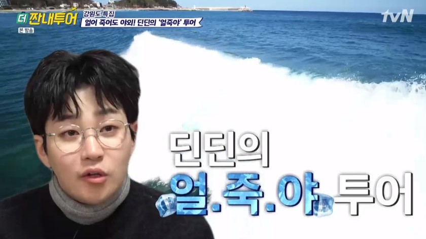‘더 짠내투어’가 ‘1박2일’로... 딘딘이 설계한 고난의 얼죽야 투어