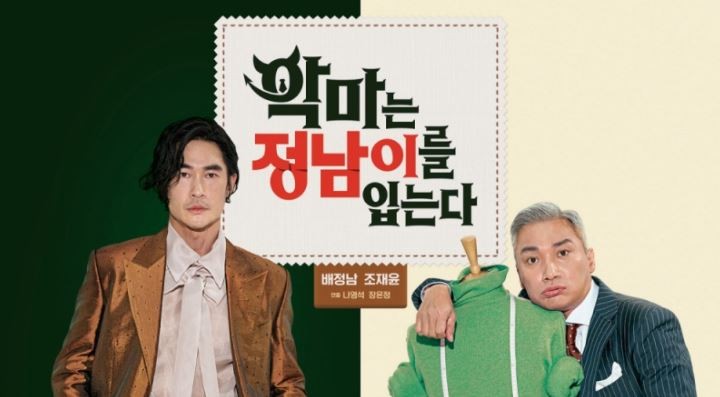 영업 D-1…배정남X조재윤의 악마는 정남이를 입는다