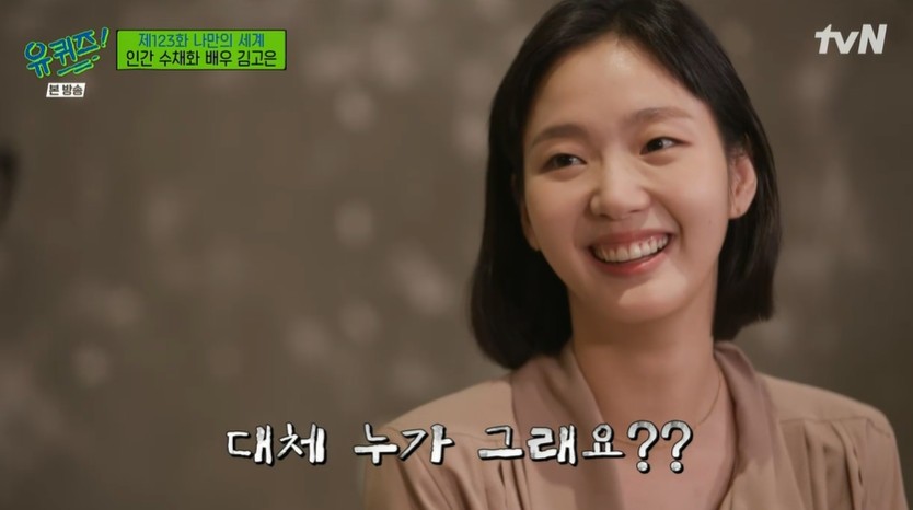 ‘유퀴즈’ 김고은 “부끄러움 많은 성격, 긴 고민 끝에 ‘은교’ 출연”[종합]