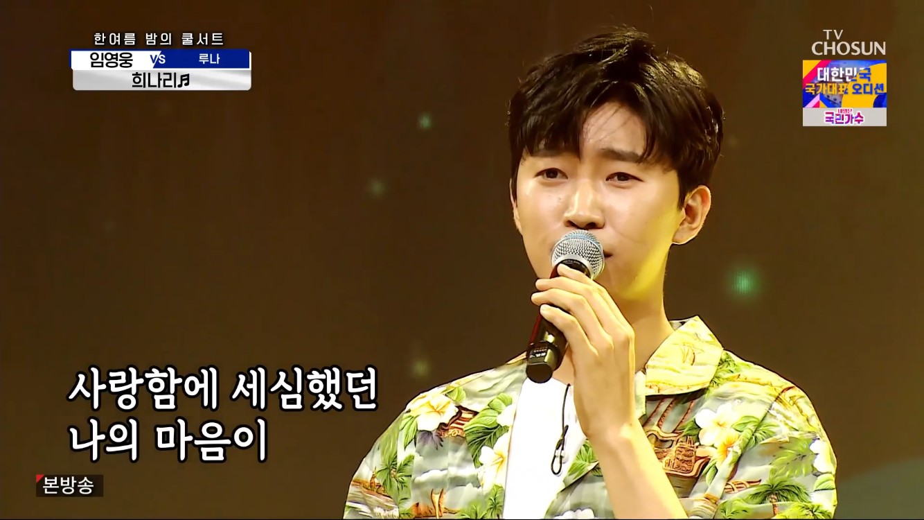 사랑의 콜센타 임영웅, vs 루나 100점에 선곡 변경+키 올리기…희나리 감동 선사