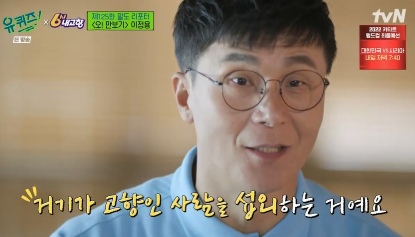 ‘유퀴즈’ 이정용 “‘6시 내 고향’ 섭외 될 때까지... ‘월클’ 트와이스도 나와”