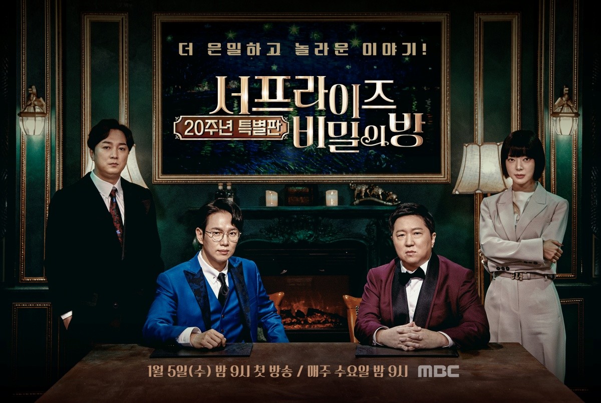 정형돈X장성규X황제성X초아, ‘서프라이즈: 비밀의 방’ 출격 기대↑