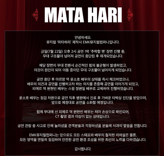 마타하리 측, 추락 사고에 사과 윤소호 의지 존중, 공연 이어가 [전문]