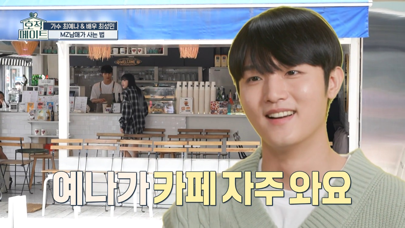 최예나 오빠 최성민 생계 위해 카페 알바…동생 버팀목 되고파(호적메이트)[종합]