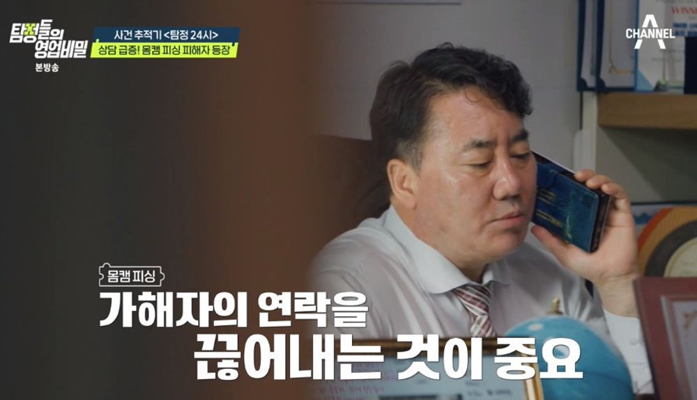 '탐정들의 영업비밀' 현직 탐정 "몸캠 피싱에 당했다? 소셜 계정 지우고 연락 끊어야"