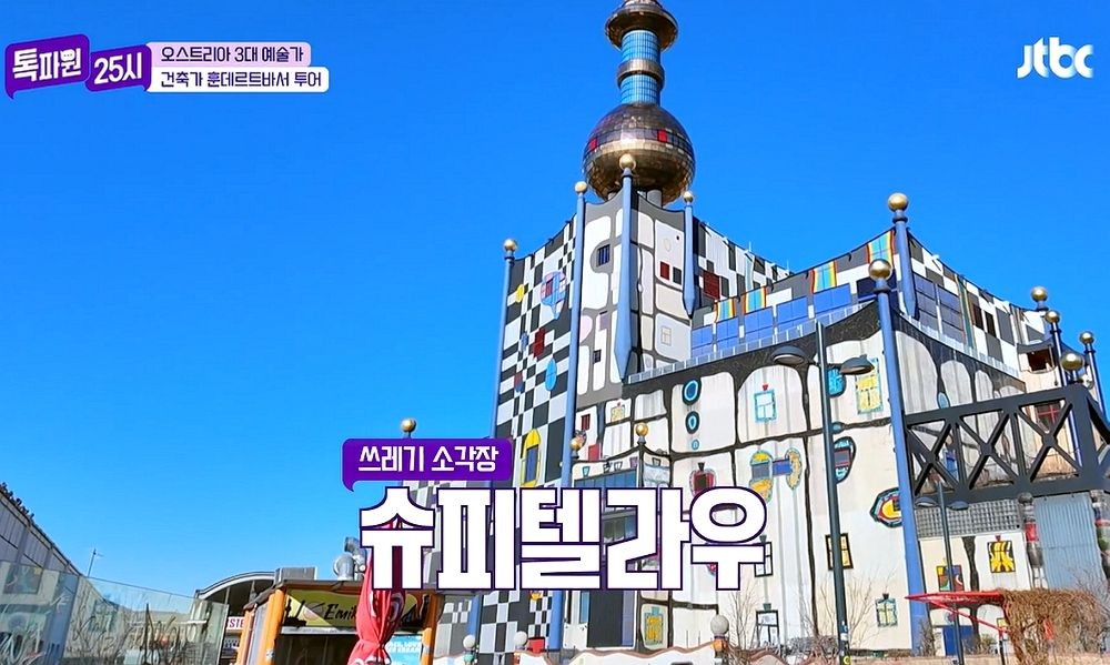 세상에서 가장 예쁜 쓰레기 소각장...이찬원도 깜짝 (톡파원 25시)